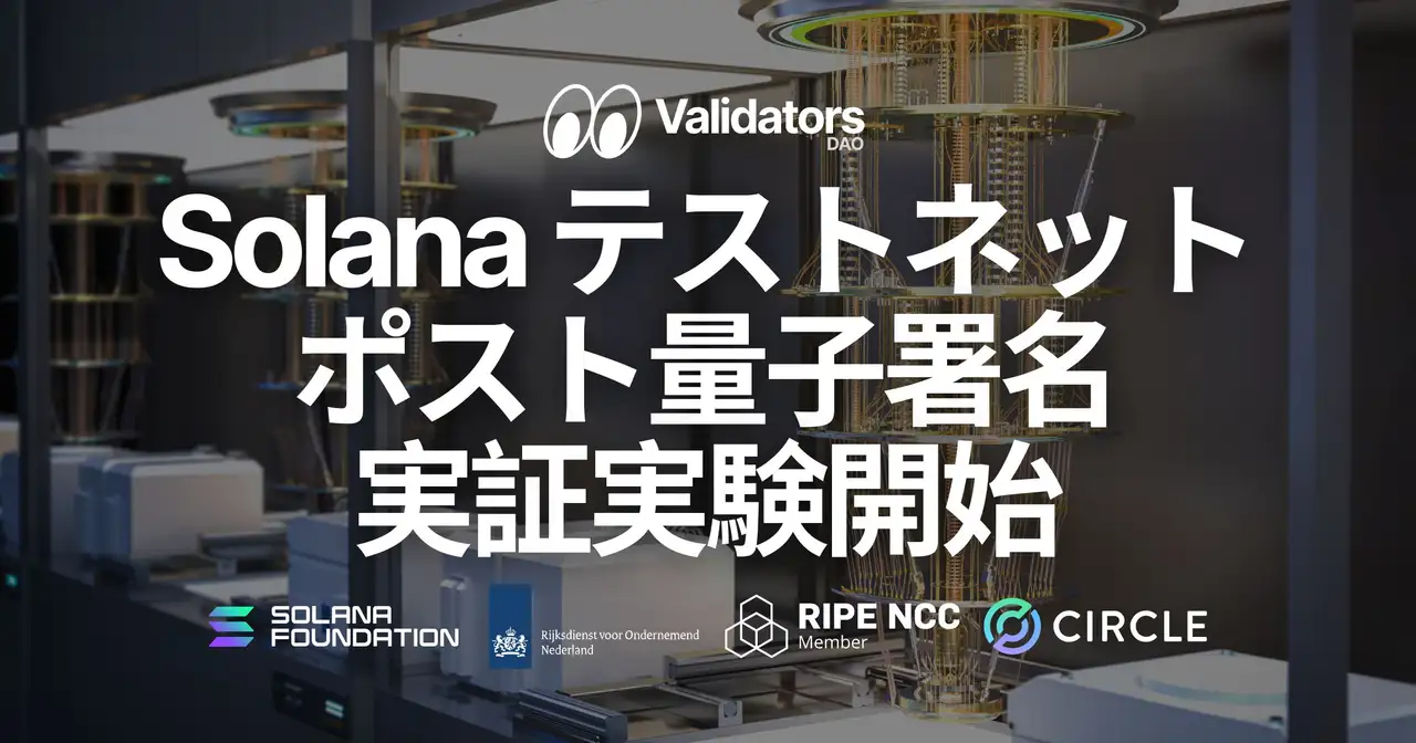 Solana がポスト量子署名（耐量子署名 / quantum-resistant signatures）のテストネット実証を開始。Validators DAO は SLV 更新でバリデータ運用を支援
