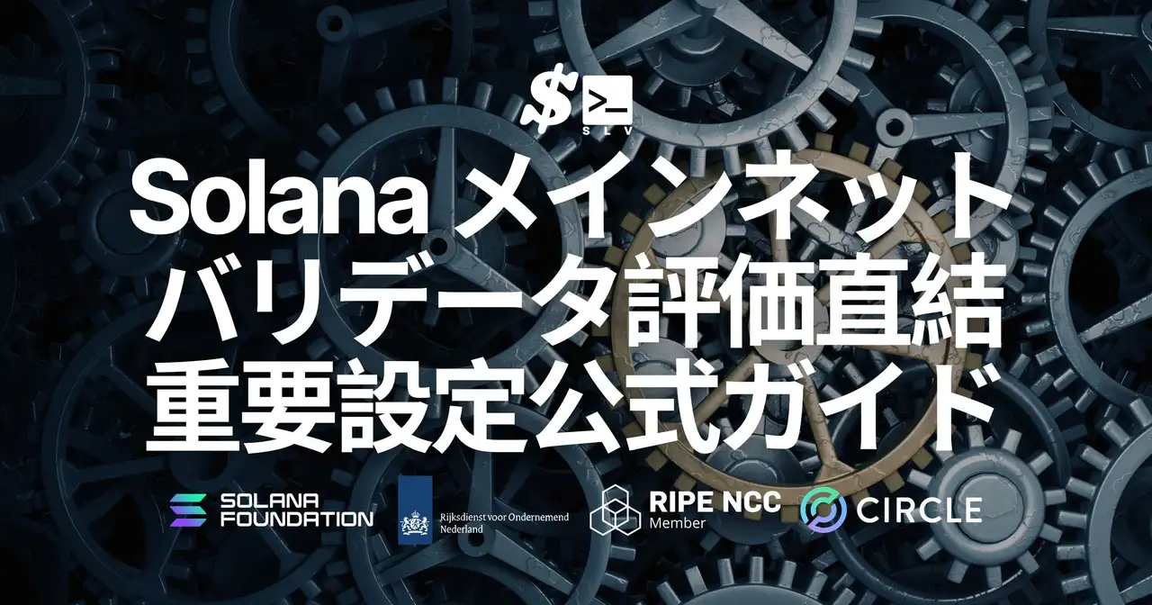 SLV、Solana メインネットバリデータ運用時に評価とインセンティブへ直結する重要設定を整理した公式ガイドを公開