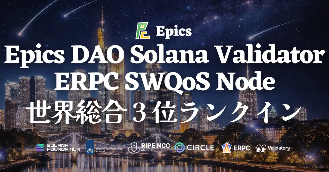 Epics DAO Solana バリデータが世界総合 3 位に到達 — スコア 99.93、グローバルトップティアの Solana インフラが ERPC を支える