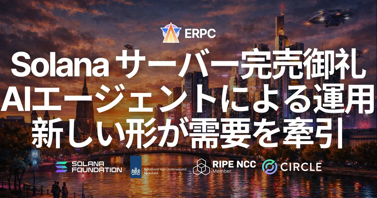 ERPC、フランクフルトの SLV Metal MV サーバーが完売御礼、再入荷強化へ — Solana バリデータおよびgRPCノード用途急増。AIエージェントによる運用の新しい形が需要を牽引