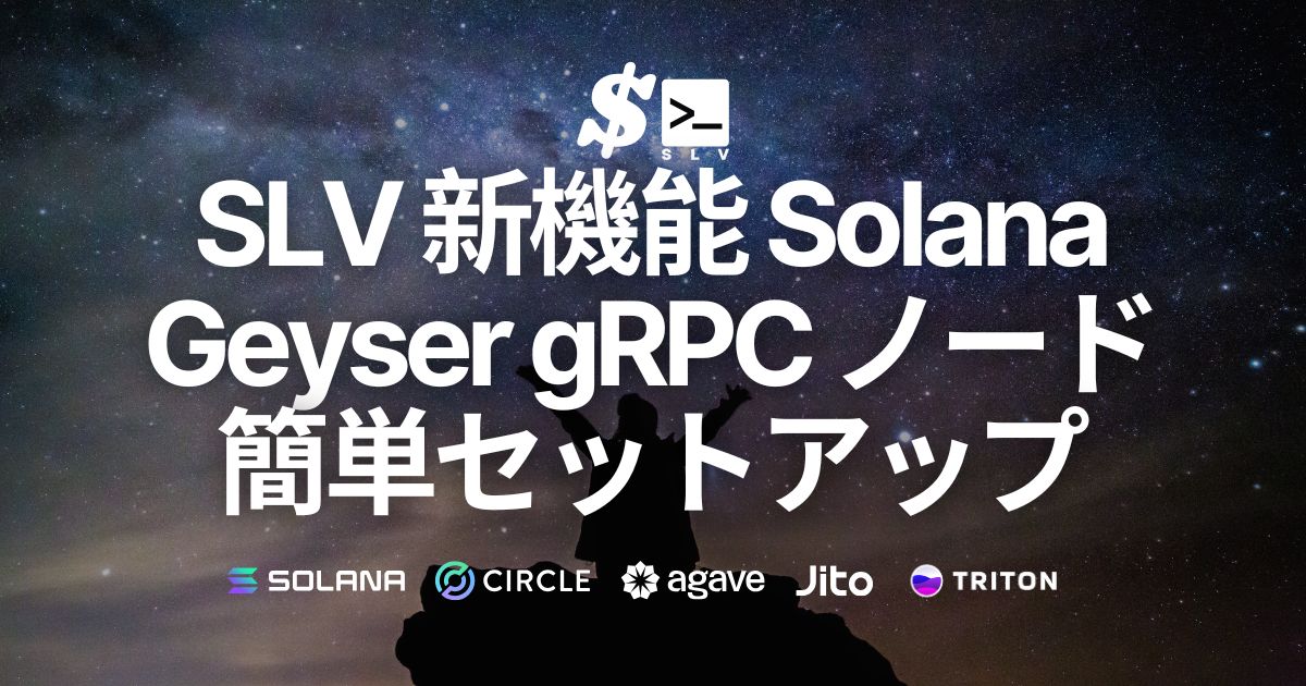 SLV、Solana Geyser gRPC ノードの簡単セットアップ機能を提供開始