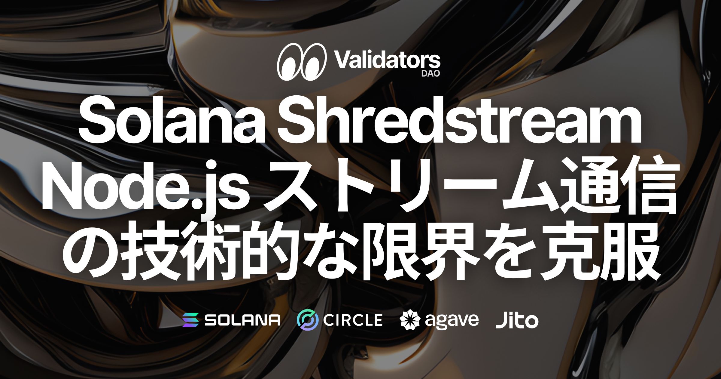 Solana Shredstream Node.js (TypeScript) ストリーム通信における技術的な限界を克服