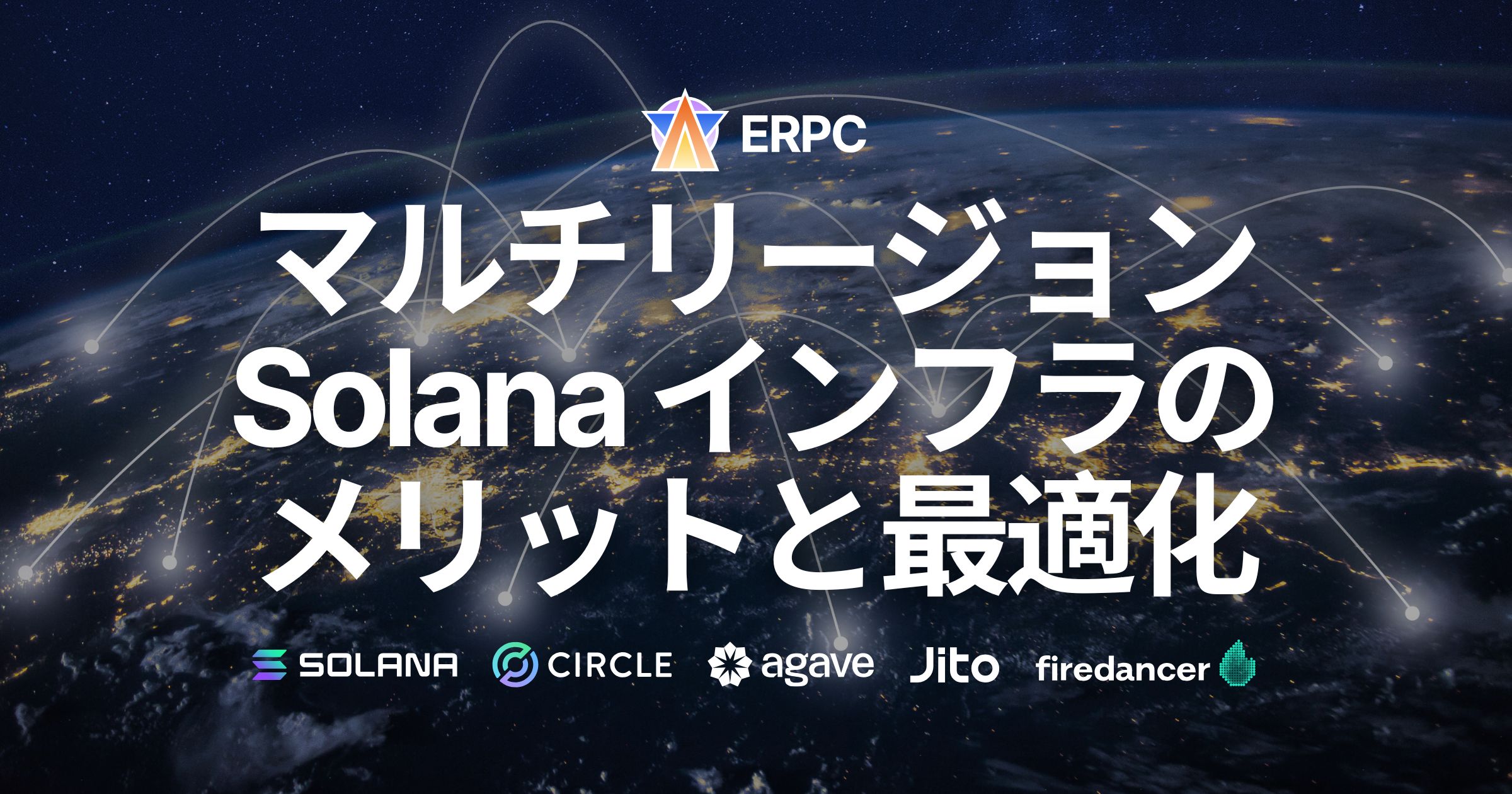 Solana インフラのマルチリージョン化におけるメリットと最適化について