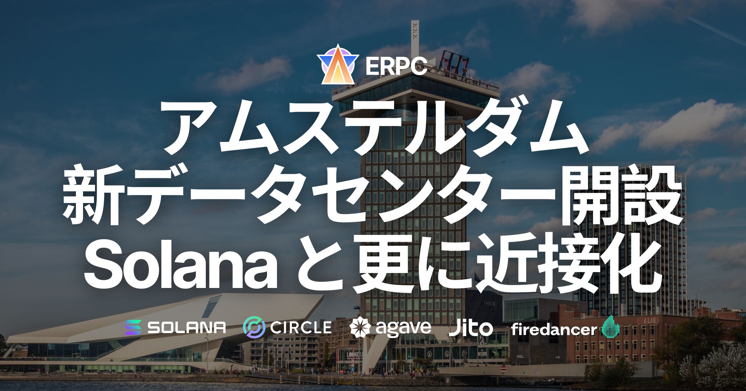 ERPC、アムステルダム新データセンター開設。主要データソースと更に近接化。市場最高クロックCPU搭載