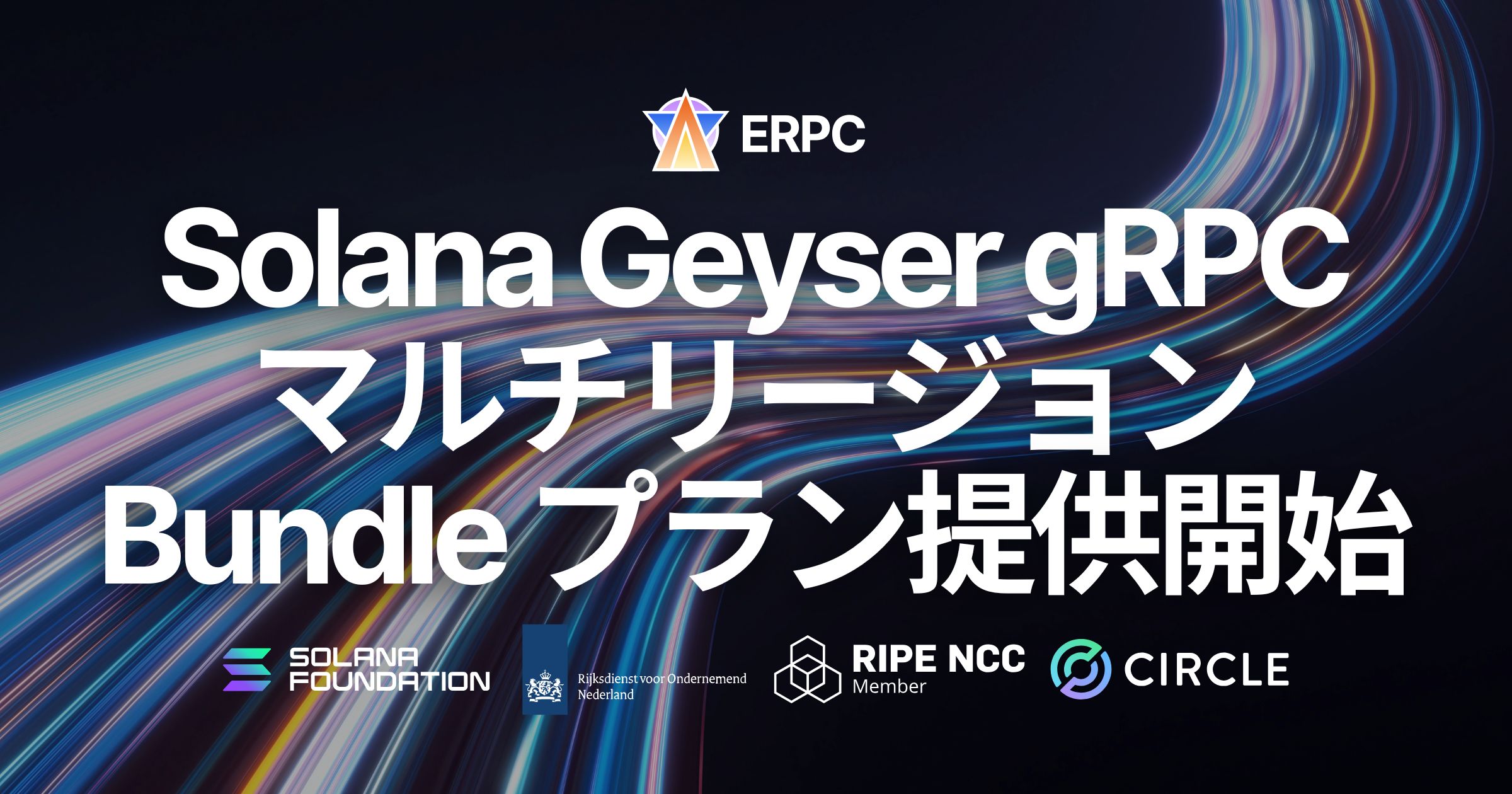 ERPC、Solana Geyser gRPC ストリームでマルチリージョン Bundle プランを提供開始。グローバル展開向けに複数エンドポイントを一括提供