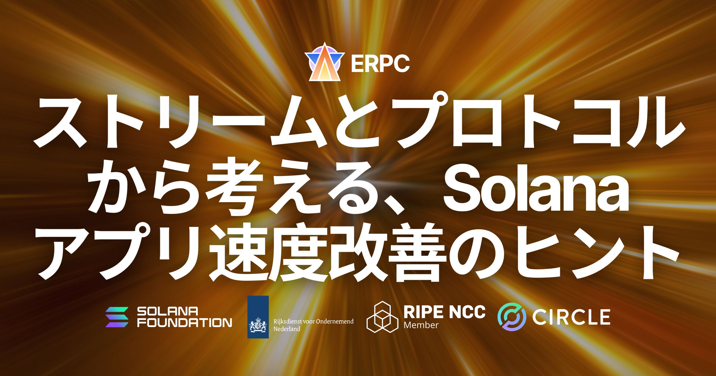 データストリームとプロトコルから考える、Solana アプリ速度改善のヒント（WS / gRPC / UDP / Shreds）