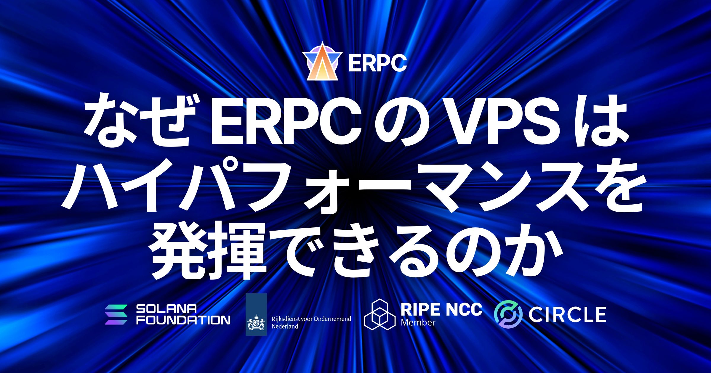 なぜ ERPC の VPS はハイパフォーマンスを発揮できるのか